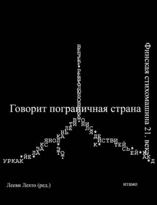 Govorit pogranitshnaja strana