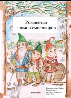 Rozdestvo Gnomov smolovarov