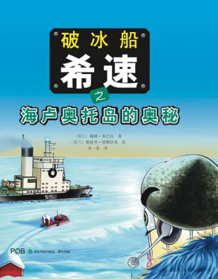 Jäänmurtaja Sisu ja Hailuodon arvoitus (kiinankielinen)