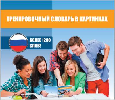 Kuvasanakirja venäjä