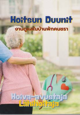 Vanhainkoti & Hoitsun Duunit